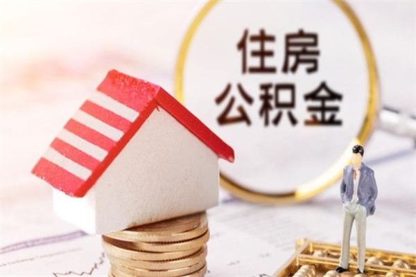 中山我的公积金封存了怎么取出来（住房公积金封存了怎么取）